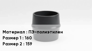 Переход полиэтилен ПЭ-полиэтилен 160х159